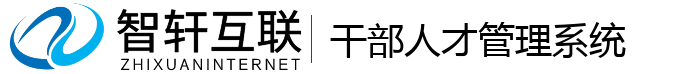 干部人才管理系统